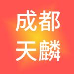 成都天麟财税服务有限公司