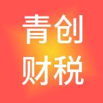 青创财税服务（东莞）有限公司