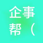 企事帮（北京）财税服务有限公司