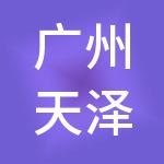 广州天泽财税服务有限公司