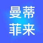 曼蒂菲来财税服务（佛山）有限公司