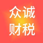 众诚财税服务（深圳）有限公司