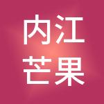 内江芒果财税服务有限公司