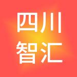 四川智汇帮财税服务有限公司