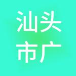 汕头市广泓财税服务有限公司