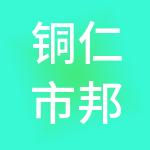 铜仁市邦德尚财税服务有限公司
