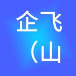 企飞（山东）企业管理有限公司