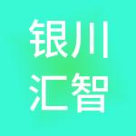 银川汇智财税服务有限公司