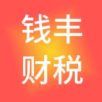 钱丰财税服务（北京）有限公司