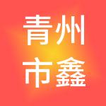 青州市鑫生财税服务有限公司