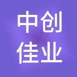 中创佳业财税服务有限公司