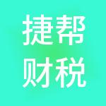 捷帮财税服务有限公司
