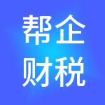 帮企财税服务（东莞）有限公司
