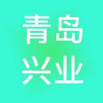 青岛兴业财税服务有限公司