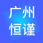 广州恒谨财税服务有限公司