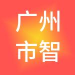 广州市智创工商财税服务有限公司