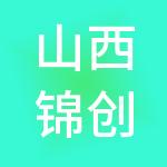 山西锦创财税服务有限公司