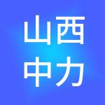 山西中力财税服务有限公司