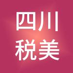 四川税美人财税服务有限公司
