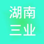 湖南三业中小企业服务有限公司
