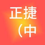 正捷（中山）财税服务有限公司