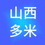 山西多米财税服务有限公司