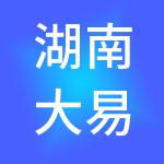湖南大易智科财税服务有限公司