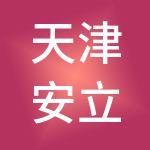天津安立财税服务有限公司