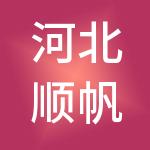河北顺帆财务咨询有限公司