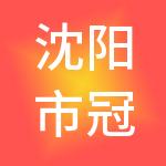 沈阳市冠盈财税服务有限公司