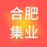 合肥集业财税服务有限公司
