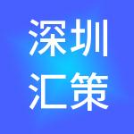 深圳汇策财税服务有限公司