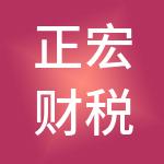 正宏财税服务有限公司