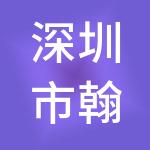 深圳市翰林财税服务有限公司