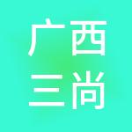 广西三尚财税服务有限公司