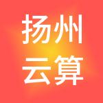 扬州云算财税服务有限公司