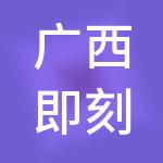广西即刻企动财税服务有限公司