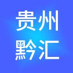 贵州黔汇算财税服务（集团）有限公司