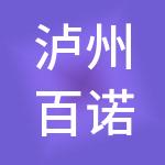 泸州百诺财税服务有限公司