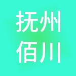 抚州佰川财税服务有限公司