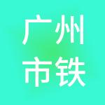 广州市铁算盘财税服务有限公司