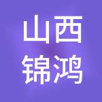 山西锦鸿鑫源财税服务有限公司