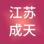 江苏成天财税服务有限公司