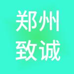 郑州致诚财税服务有限公司