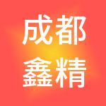 成都鑫精算财税服务有限公司