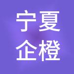宁夏企橙财税服务有限公司