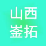 山西崟拓财税服务有限公司