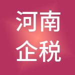 河南企税链企业财税服务有限公司
