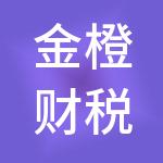 金橙财税服务（辽宁）有限公司