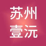 苏州壹沅财税服务有限公司